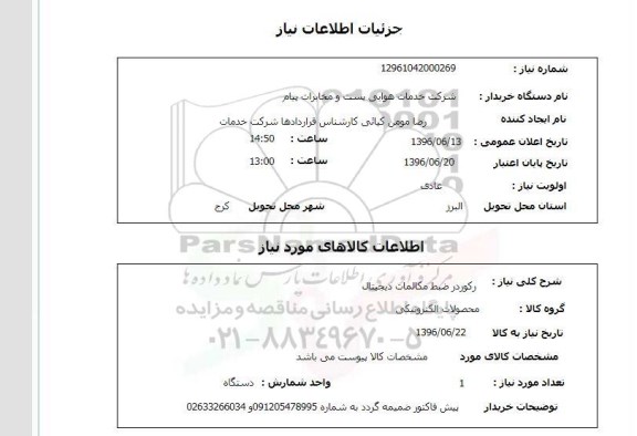 استعلام ,استعلام رکوردر ضبط مکالمات دیجیتال