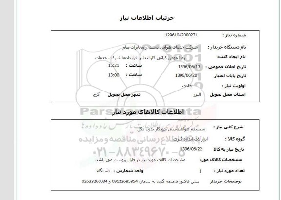 استعلام ,استعلام سیستم هواشناسی خودکار