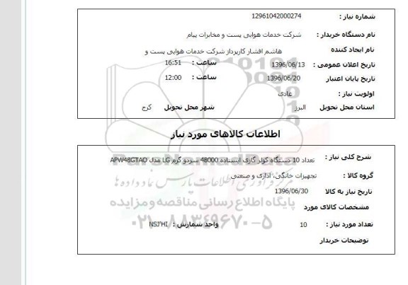 استعلام,استعلام تعداد ۱۰ دستگاه کولر گازی ایستاده