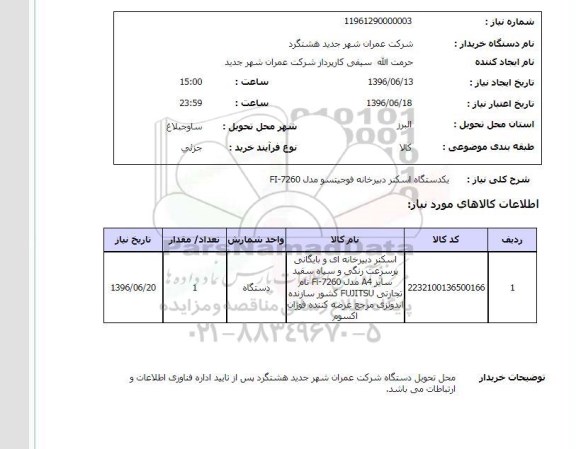 استعلام ,استعلام یک دستگاه اسکنر