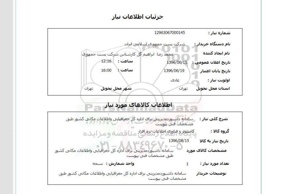 استعلام سامانه داشبورد مدیریتی