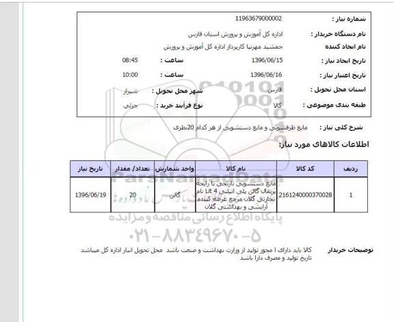 استعلام ,استعلام مایع ظرفشویبی و مایع دستشویی