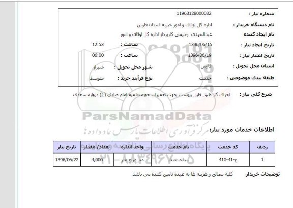 استعلام , استعلام تعمیرات حوزه علمیه