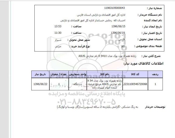 استعلام , استعلام رایانه همراه نوت بوک 