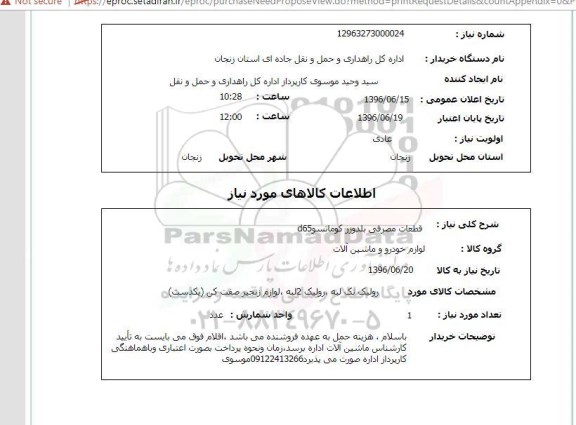 استعلام ,استعلام قطعات مصرفی بلدوزر کوماتسو D65 