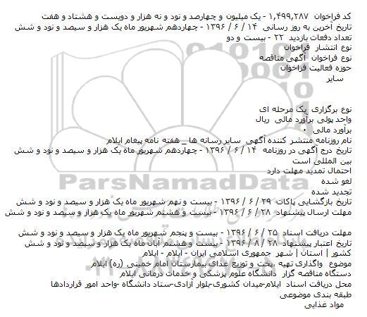  آگهی مناقصه , مناقصه واگذاری تهیه ،پخت و توزیع غذای بیمارستان 96.6.15