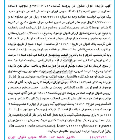 آگهی مزایده اموال منقول, مزایده تعداد 612 پک بازی وب کم امپراطور 