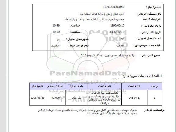 استعلام ,استعلام درزگیری آسفالت