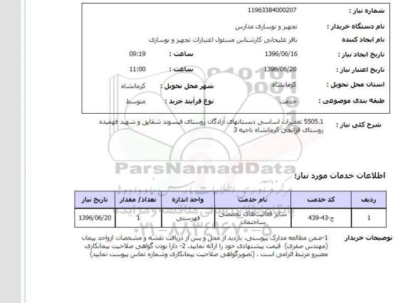 استعلام ,استعلام5505.1  تعمیرات اساسی دبستانهای آزادگان روستای ...