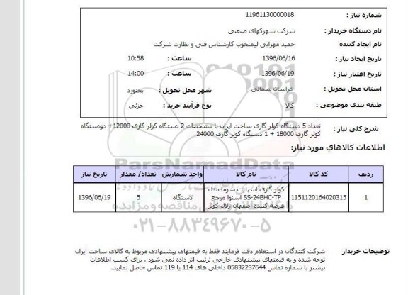 استعلام  تعداد 5 دستگاه کولر گازی