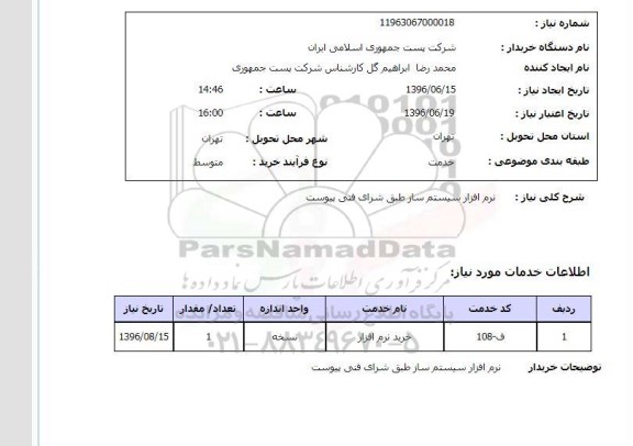 استعلام نرم افزار سیستم ساز 96.6.16