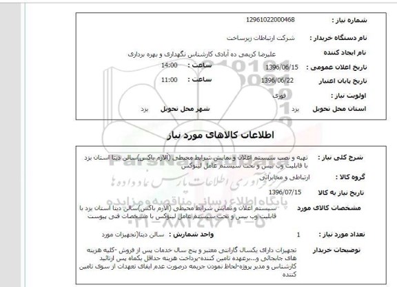 استعلام, استعلام  تهیه و نصب سیستم اعلان و نمایش شرایط محیطی سالن های دیتا