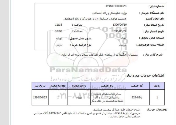 استعلام, استعلام پشتیبانی و نگهداری از سامانه بانک اطلاعات