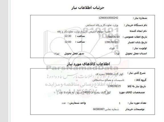 استعلام کولرگازی   96.6.19