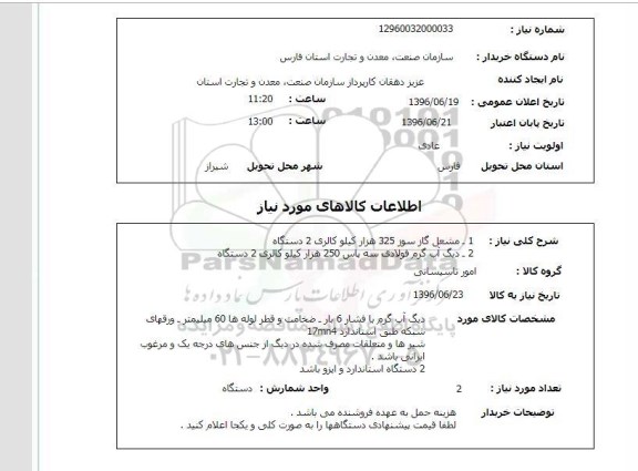 استعلام ,استعلام مشعل گازسوز 325 هزار کیلوکالری