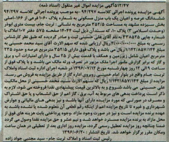 مزایده,مزایده ششدانگ منزل مسکونی مساحت 352.5متر 