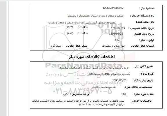 استعلام خرید لایسنس آنتی ویروس کسپراسکای