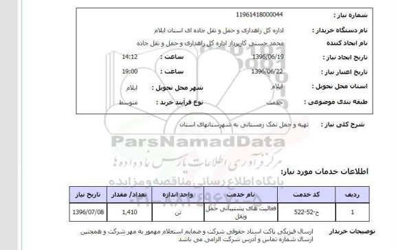 استعلام, استعلام تهیه و حمل نمک زمستانی 96.6.20