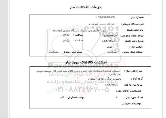 استعلام ,استعلام تجهیزات آزمایشگاه مکانیک خاک