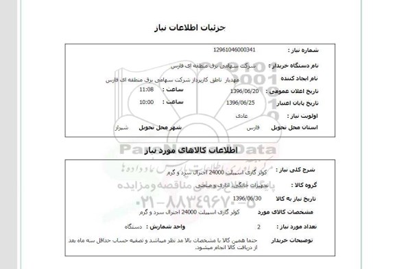 استعلام، استعلام کولر گازی اسپیلت