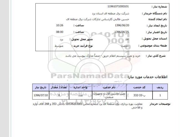 استعلام ,استعلام خرید و نصب سیستم اعلام حریق 