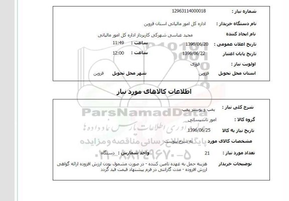 استعلام، استعلام پمپ و پوستر پمپ 