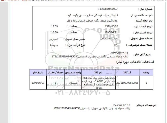 استعلام, استعلام رایانه همراه ایسوس