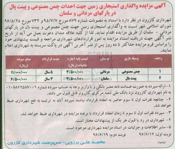 آگهی مزایده ,  مزایده واگذاری استیجاری زمین جهت چمن مصنوعی و پینت بال نوبت دوم