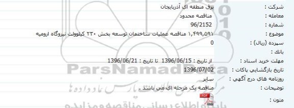 مناقصه , مناقصه عملیات ساختمان توسعه بخش ۲۳۰ کیلوولت 