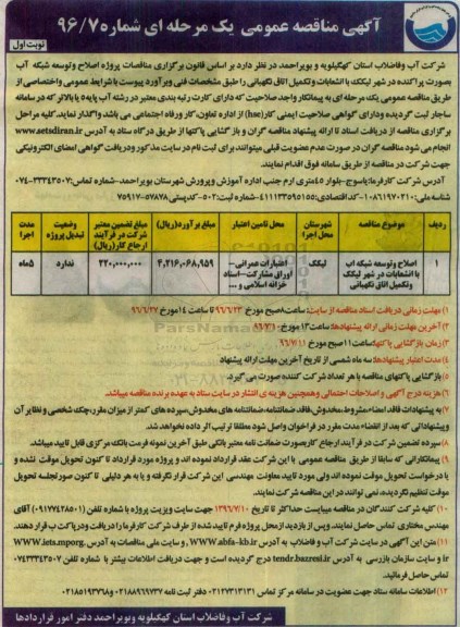 آگهی مناقصه عمومی یک مرحله ای , مناقصه اصلاح و توسعه شبکه آب با انشعابات در شهر لیکک و تکمیل اتاق نگهبانی 