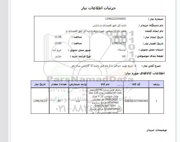 استعلام , استعلام باتری قابل شارژ