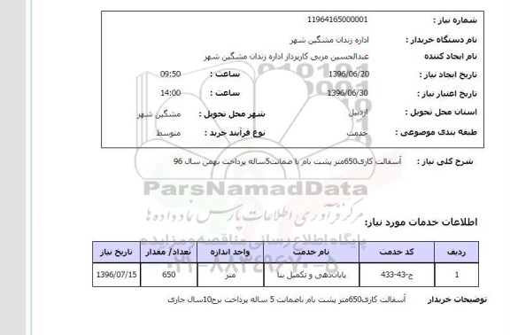 استعلام، استعلام آسفالت کاری 650 متر پشت بام ...