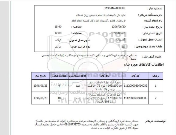 استعلام، استعلام صندلی سه نفره فرودگاهی...