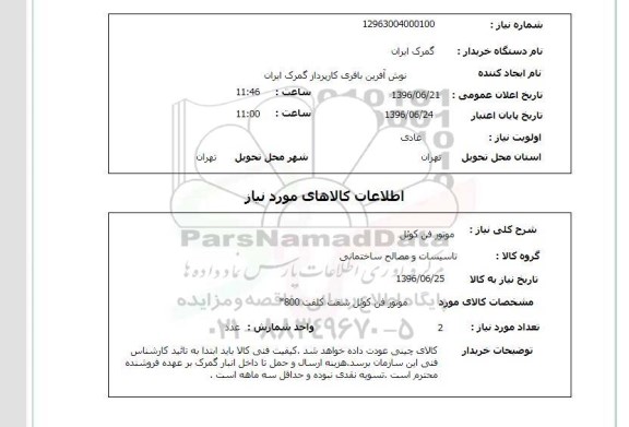 استعلام, استعلام موتور فن کوئل