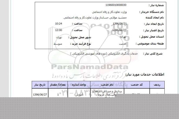 استعلام, استعلام خدمات یادگیری الکترونیکی