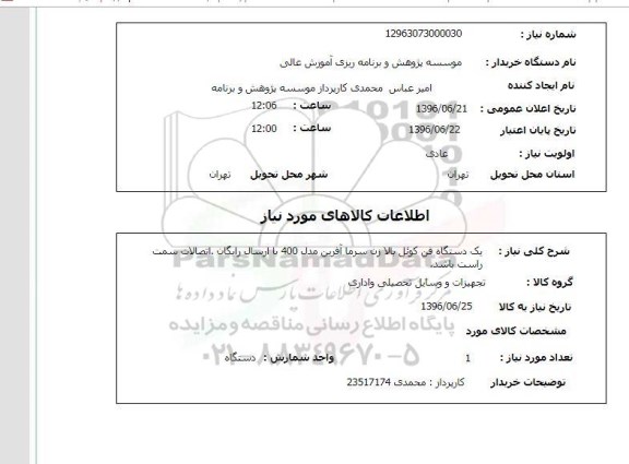 استعلام, استعلام  فن کوئل بالا زن سرماآفرین