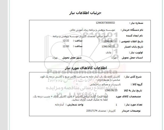 استعلام ,استعلام کاشی کاری یک باب آبدارخانه