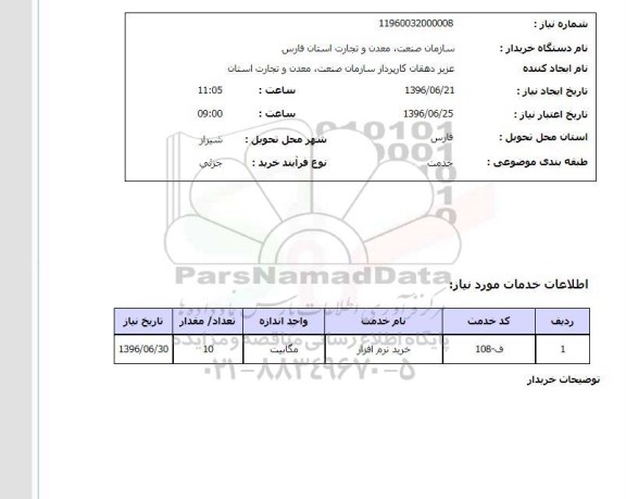 استعلام , استعلام خرید نرم افزار	