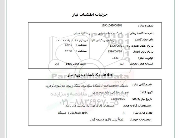 استعلام ,استعلام دستگاه fod sweeper دستگاه جمع آوری سنگ از روی باند پروازی و اپرون 