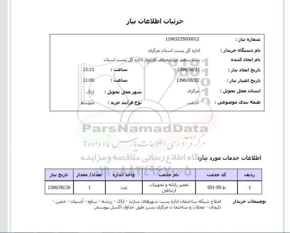 استعلام تعمیر رایانه و تجهیزات ارتباطی 