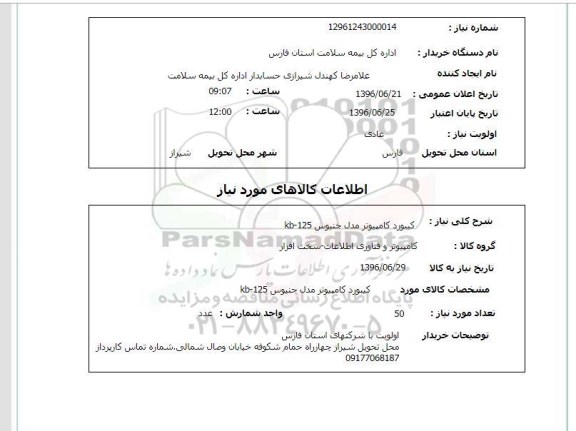 استعلام کیبورد کامپیوتر96.6.21