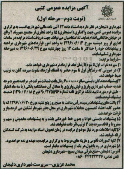 آگهی مزایده عمومی, مزایده واگذاری استیجاری تعداد 15 واحد تجاری- نوبت دوم مرحله اول 