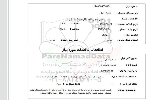 استعلام, استعلام سم پاشی 