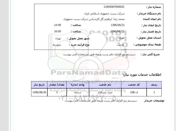 استعلام سیستم نرم افزاری دفتر پست و بیمه