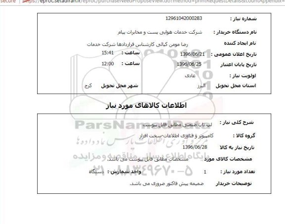 استعلام لپ تاپ صنعتی