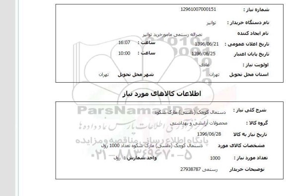 استعلام دستمال کوچک ( دلسی ) مارک شکوه 