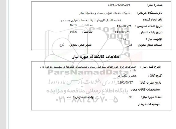 استعلام فیلترهای ویژه خودروهای سوخت رسان ...