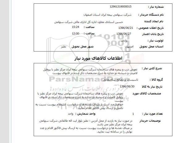 استعلام, استعلام تعویض درب و پنجره های ساختمان 