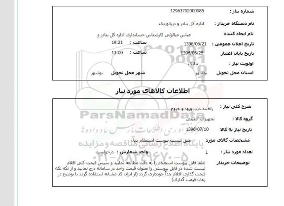 استعلام راهبند درب ورود و خروج