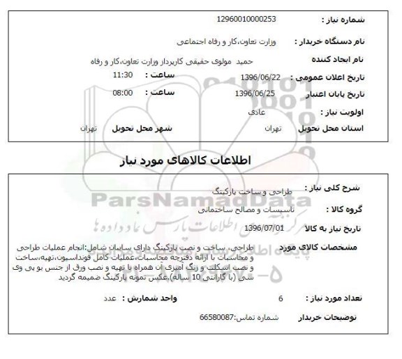 استعلام ,استعلام طراحی و ساخت پارکینگ 